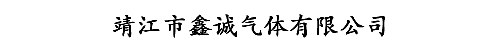 靖江市鑫诚气体有限公司-乙炔,氧气,二氧化碳,高纯氩气,氮气,丙烷,液氧等各种工业气体
